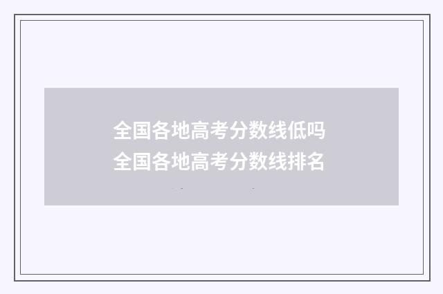 全国各地高考分数线低吗 全国各地高考分数线排名