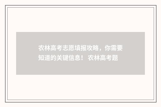 农林高考志愿填报攻略，你需要知道的关键信息！ 农林高考题
