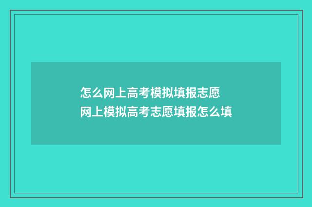 怎么网上高考模拟填报志愿 网上模拟高考志愿填报怎么填