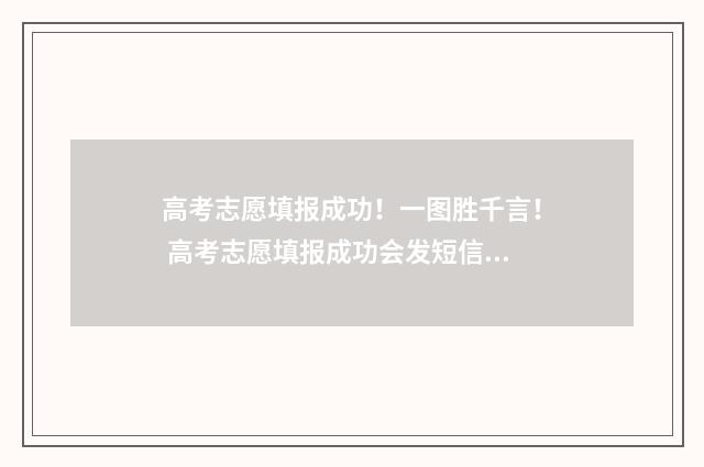 高考志愿填报成功！一图胜千言！ 高考志愿填报成功会发短信到手机上吗