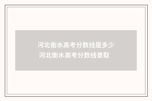 河北衡水高考分数线是多少 河北衡水高考分数线录取