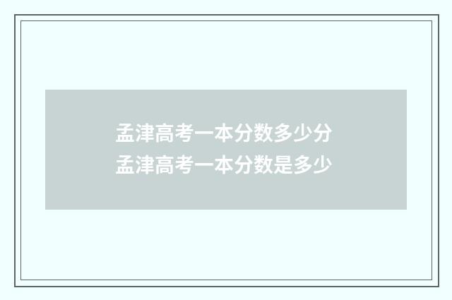 孟津高考一本分数多少分 孟津高考一本分数是多少