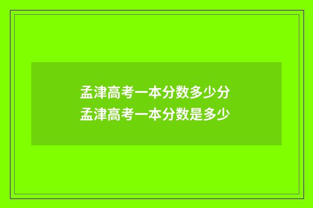 孟津高考一本分数多少分 孟津高考一本分数是多少