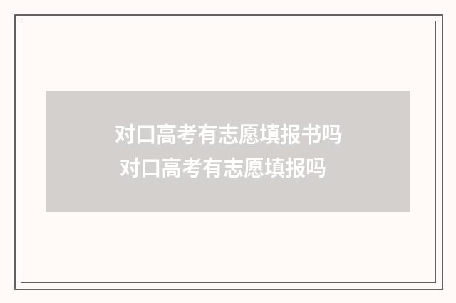 对口高考有志愿填报书吗 对口高考有志愿填报吗