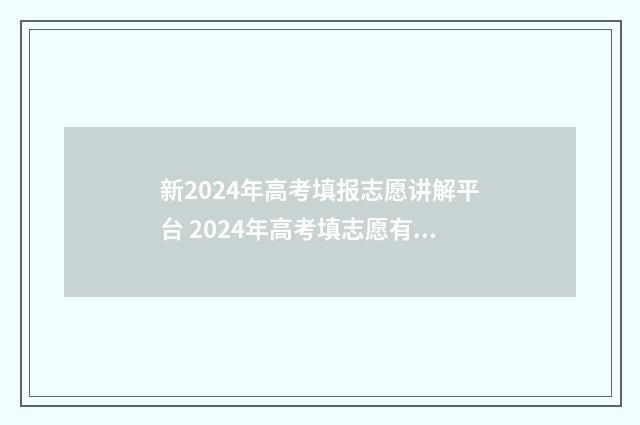 新2024年高考填报志愿讲解平台 2024年高考填志愿有服从调剂吗