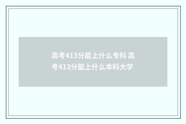 高考413分能上什么专科 高考413分能上什么本科大学