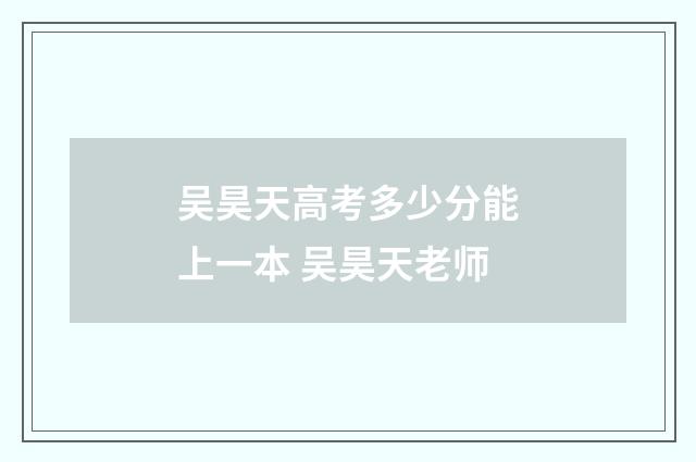 吴昊天高考多少分能上一本 吴昊天老师
