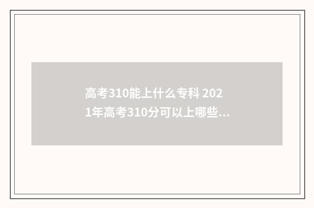 高考310能上什么专科 2021年高考310分可以上哪些学校