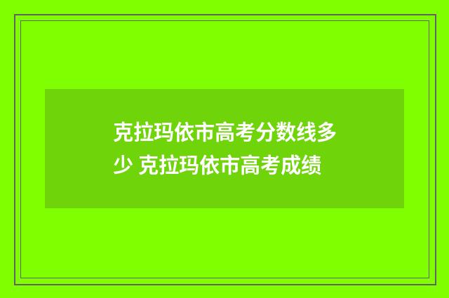 克拉玛依市高考分数线多少 克拉玛依市高考成绩