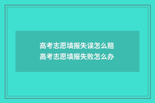 高考志愿填报失误怎么赔 高考志愿填报失败怎么办