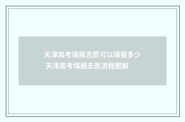 天津高考填报志愿可以填报多少 天津高考填报志愿流程图解