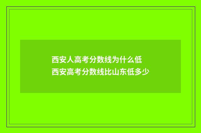 西安人高考分数线为什么低 西安高考分数线比山东低多少