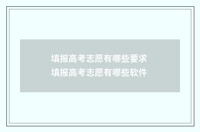 填报高考志愿有哪些要求 填报高考志愿有哪些软件