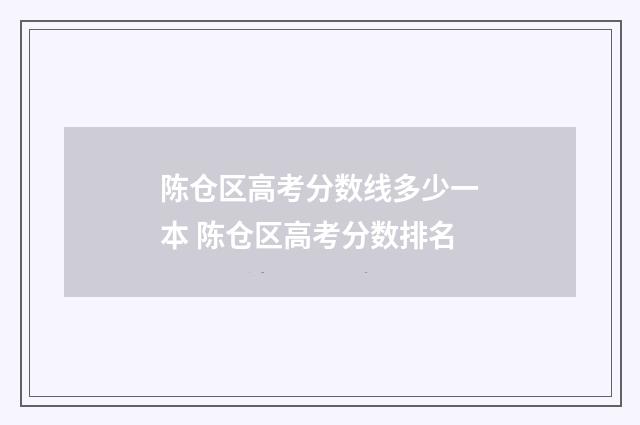 陈仓区高考分数线多少一本 陈仓区高考分数排名