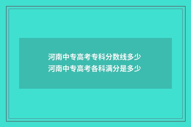 河南中专高考专科分数线多少 河南中专高考各科满分是多少