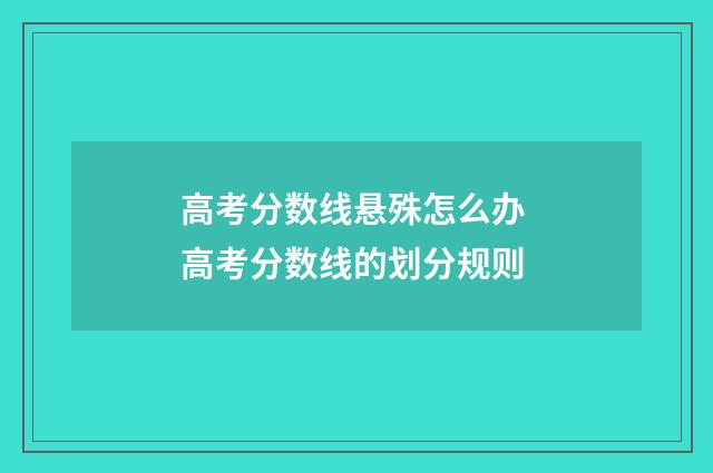 高考分数线悬殊怎么办 高考分数线的划分规则