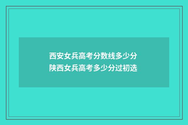 西安女兵高考分数线多少分 陕西女兵高考多少分过初选