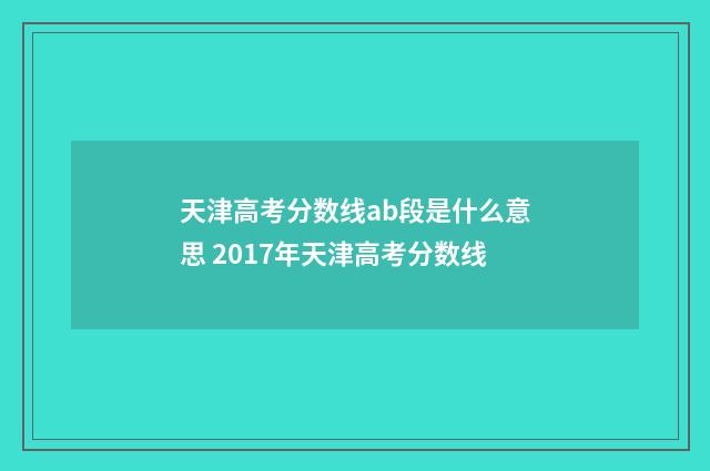 天津高考分数线ab段是什么意思 2017年天津高考分数线