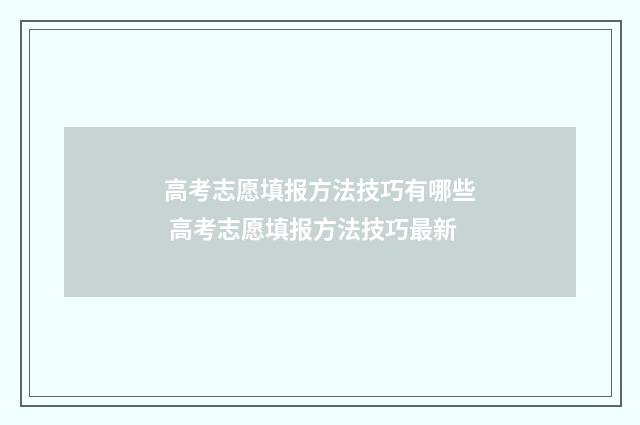 高考志愿填报方法技巧有哪些 高考志愿填报方法技巧最新