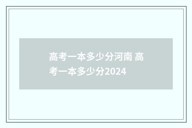 高考一本多少分河南 高考一本多少分2024