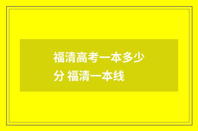 福清高考一本多少分 福清一本线