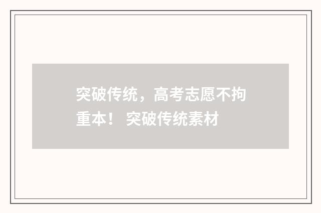突破传统，高考志愿不拘重本！ 突破传统素材