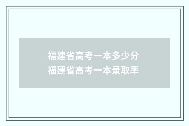 福建省高考一本多少分 福建省高考一本录取率