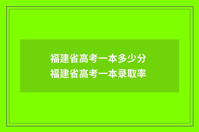 福建省高考一本多少分 福建省高考一本录取率