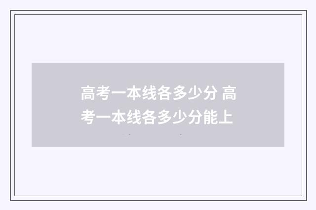 高考一本线各多少分 高考一本线各多少分能上