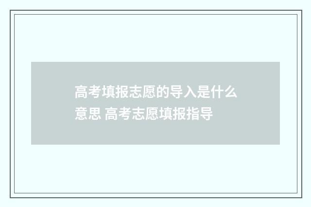 高考填报志愿的导入是什么意思 高考志愿填报指导