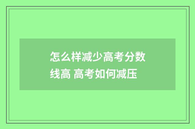 怎么样减少高考分数线高 高考如何减压