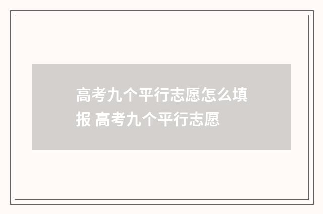 高考九个平行志愿怎么填报 高考九个平行志愿