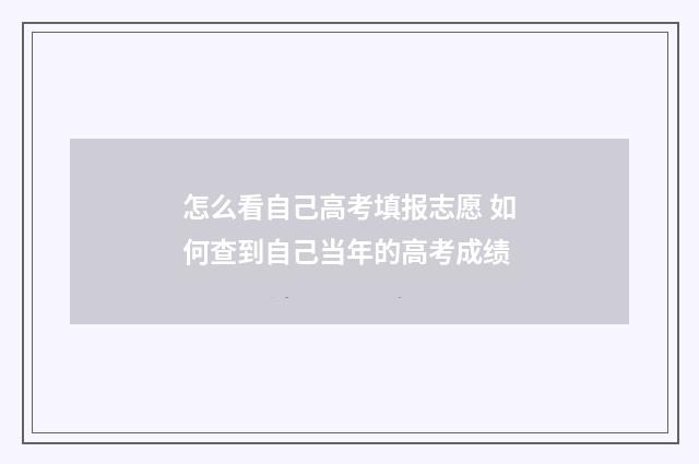 怎么看自己高考填报志愿 如何查到自己当年的高考成绩