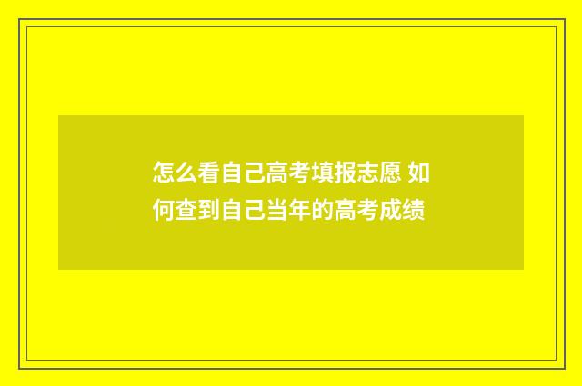 怎么看自己高考填报志愿 如何查到自己当年的高考成绩