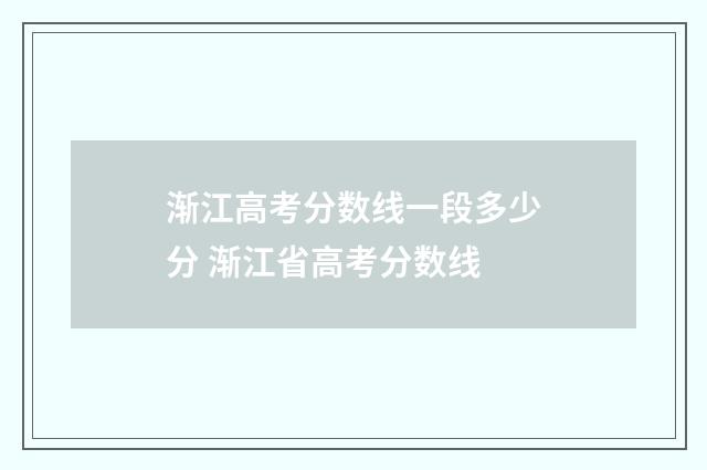 渐江高考分数线一段多少分 渐江省高考分数线