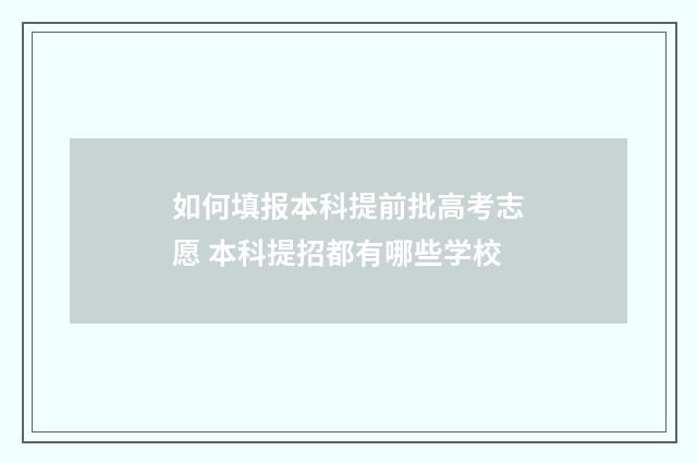 如何填报本科提前批高考志愿 本科提招都有哪些学校