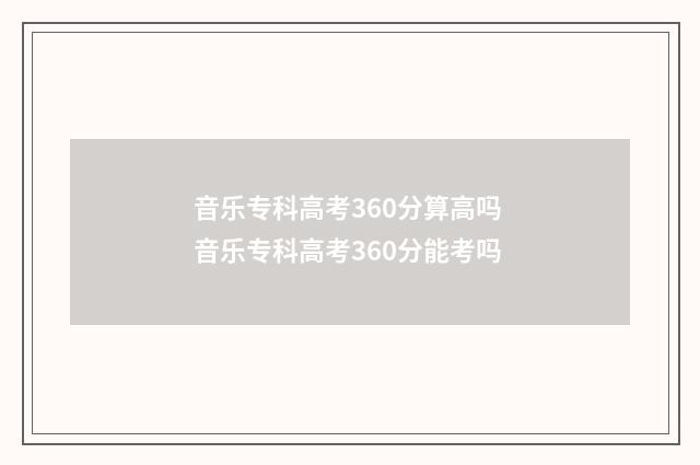 音乐专科高考360分算高吗 音乐专科高考360分能考吗