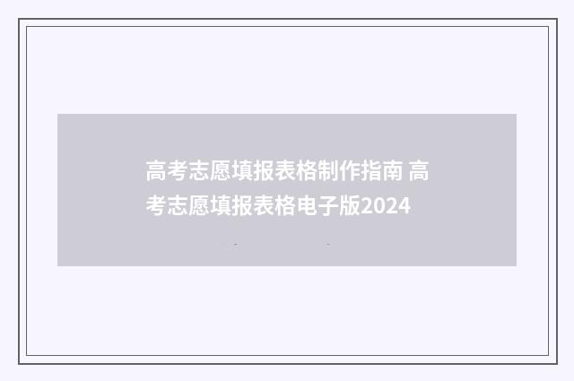 高考志愿填报表格制作指南 高考志愿填报表格电子版2024
