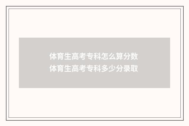 体育生高考专科怎么算分数 体育生高考专科多少分录取