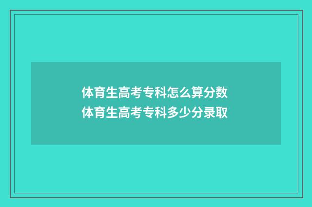 体育生高考专科怎么算分数 体育生高考专科多少分录取