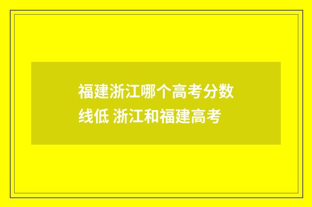 福建浙江哪个高考分数线低 浙江和福建高考