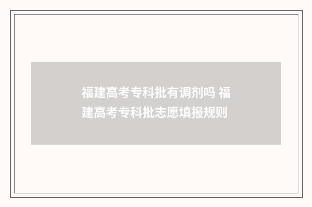 福建高考专科批有调剂吗 福建高考专科批志愿填报规则