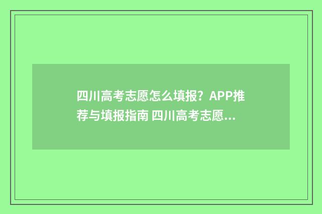 四川高考志愿怎么填报？APP推荐与填报指南 四川高考志愿怎么提交