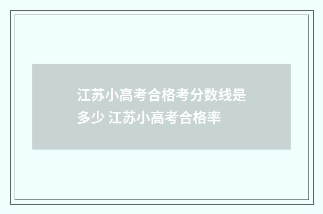 江苏小高考合格考分数线是多少 江苏小高考合格率