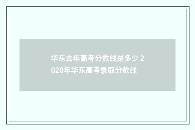 华东去年高考分数线是多少 2020年华东高考录取分数线