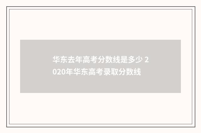 华东去年高考分数线是多少 2020年华东高考录取分数线