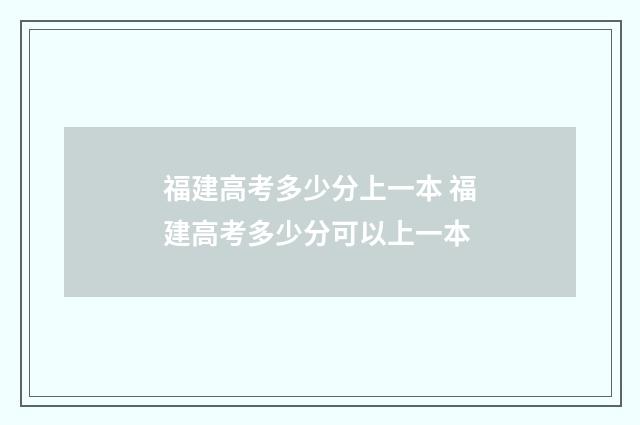 福建高考多少分上一本 福建高考多少分可以上一本