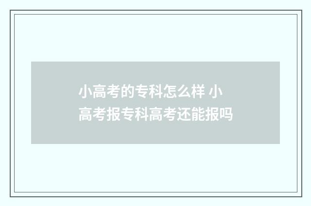 小高考的专科怎么样 小高考报专科高考还能报吗