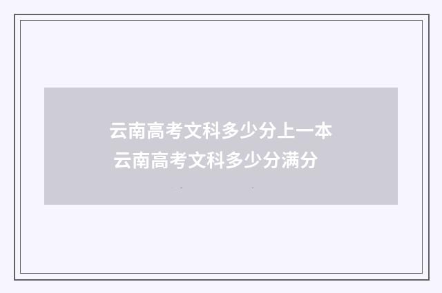 云南高考文科多少分上一本 云南高考文科多少分满分