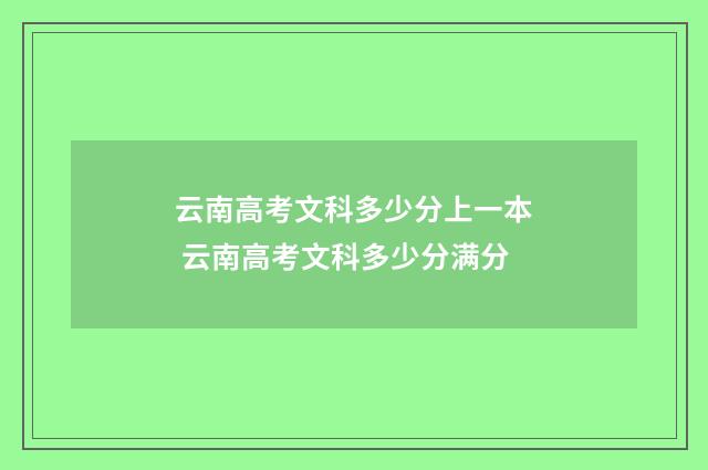 云南高考文科多少分上一本 云南高考文科多少分满分